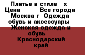 Платье в стиле 20х › Цена ­ 500 - Все города, Москва г. Одежда, обувь и аксессуары » Женская одежда и обувь   . Краснодарский край